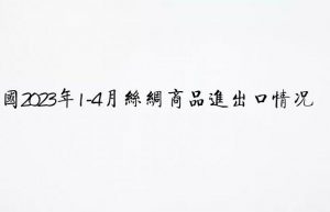泰国2023年1-4月丝绸商品进出口情况