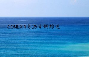 COMEX 9月26日铜综述