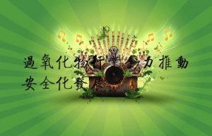 过氧化物行业全力推动安全化发展