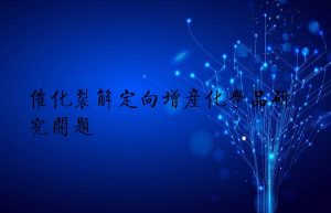 催化裂解定向增产化学品研究开题