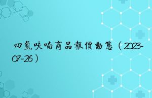 四氢呋喃商品报价动态（2023-07-26）