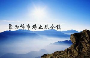 聚丙烯市场止跌企稳