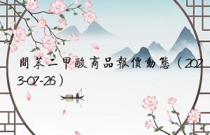 间苯二甲酸商品报价动态（2023-07-26）